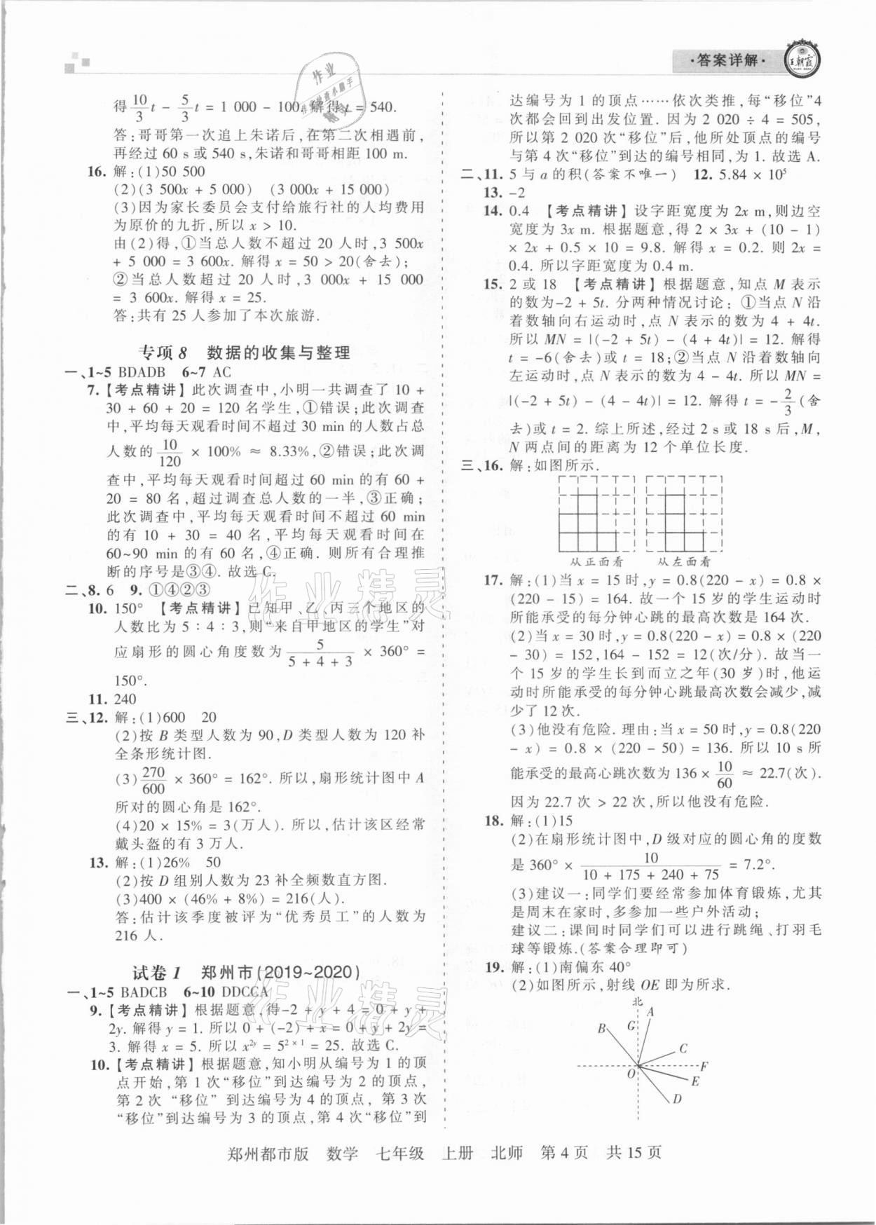 2020年王朝霞期末真題精編七年級數(shù)學上冊北師大版鄭州都市版 參考答案第4頁