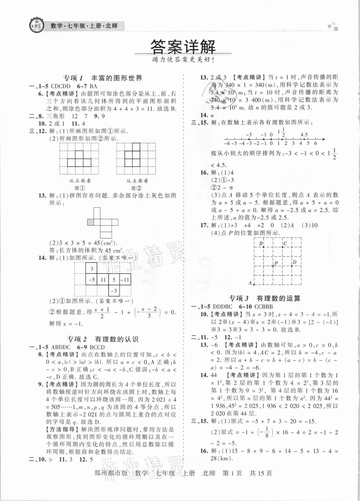 2020年王朝霞期末真题精编七年级数学上册北师大版郑州都市版 参考答案第1页