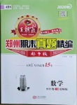 2020年王朝霞期末真題精編四年級數(shù)學(xué)上冊北師大版鄭州都市版