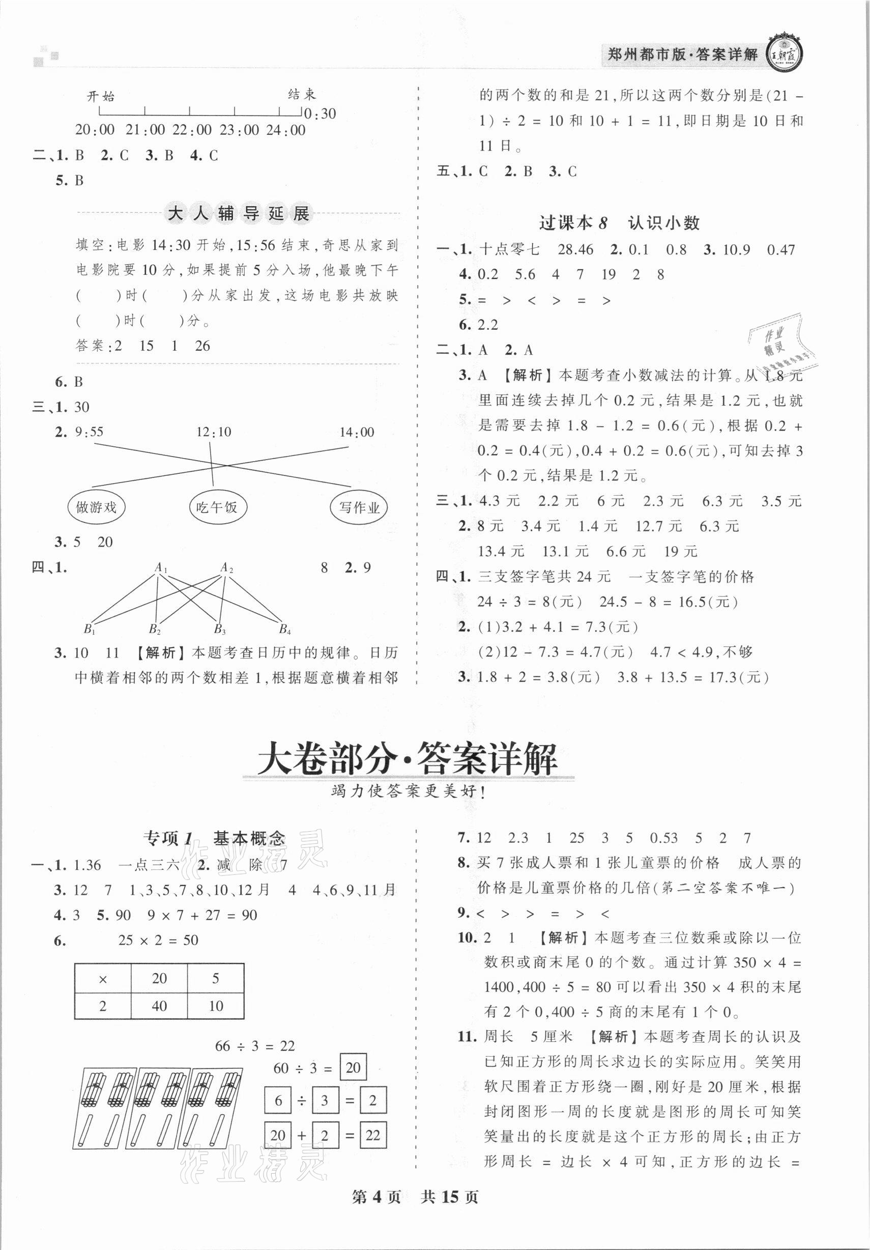 2020年王朝霞期末真題精編三年級數(shù)學上冊北師大版鄭州都市版 參考答案第4頁