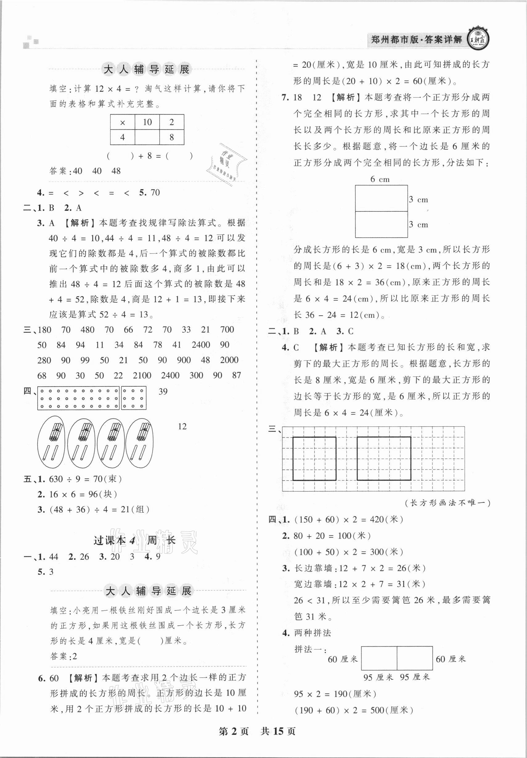 2020年王朝霞期末真題精編三年級(jí)數(shù)學(xué)上冊(cè)北師大版鄭州都市版 參考答案第2頁(yè)