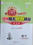 2020年王朝霞期末真題精編三年級數學上冊北師大版鄭州都市版