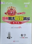 2020年王朝霞期末真题精编三年级数学上册北师大版郑州都市版