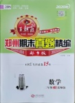 2020年王朝霞期末真題精編二年級數學上冊北師大版鄭州都市版