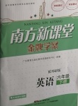 2021年南方新課堂金牌學(xué)案六年級(jí)英語(yǔ)下冊(cè)外研版