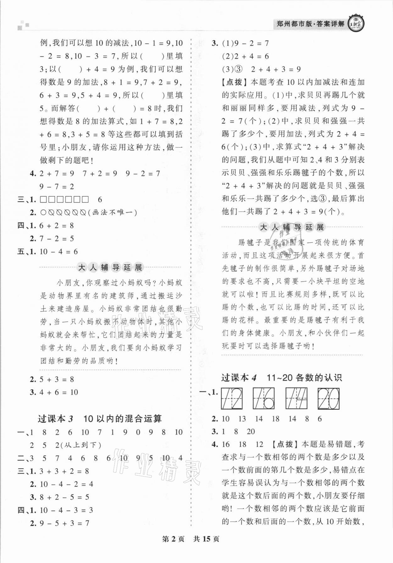 2020年王朝霞期末真題精編一年級(jí)數(shù)學(xué)上冊(cè)北師大版鄭州都市版 參考答案第2頁(yè)