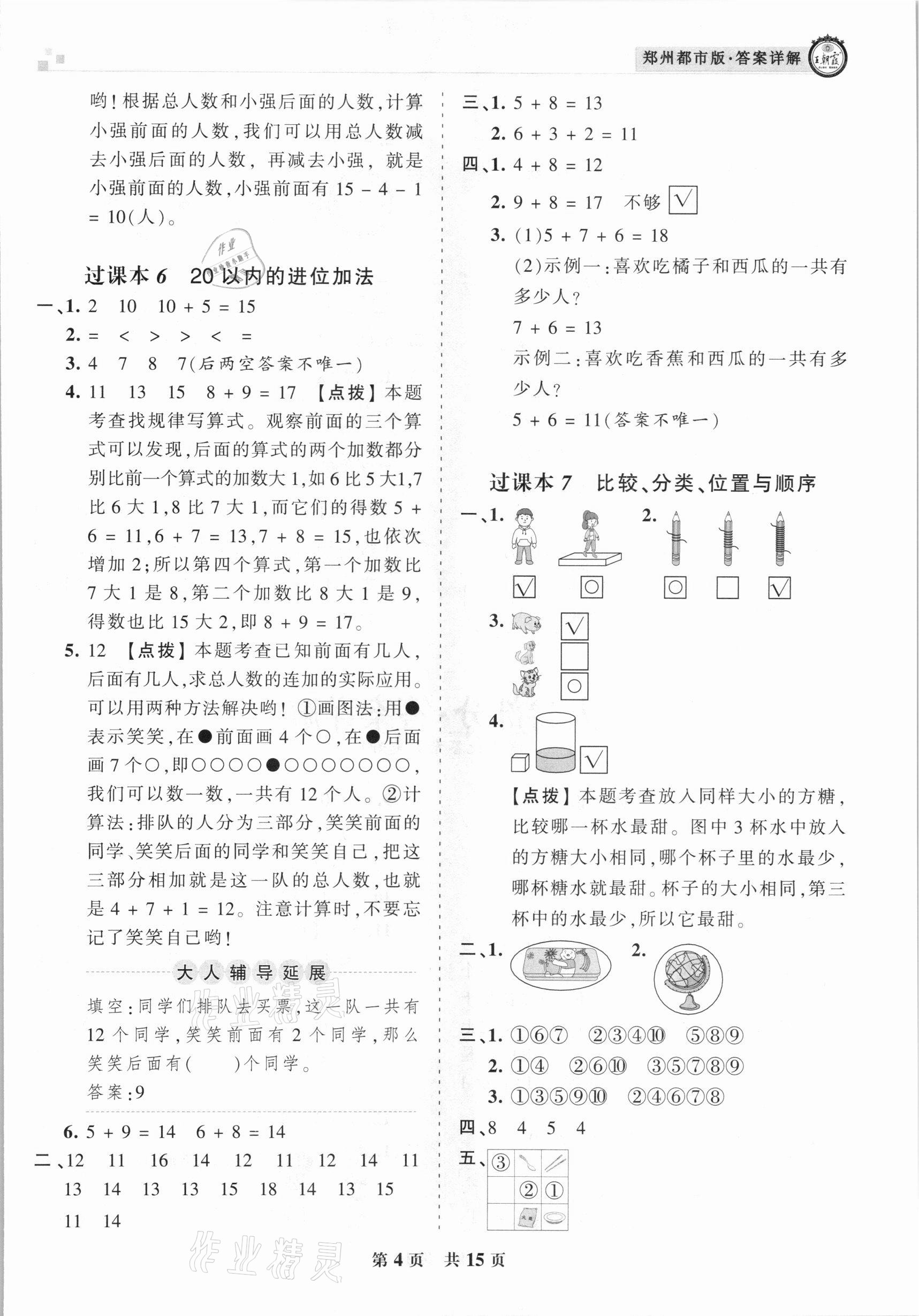 2020年王朝霞期末真題精編一年級(jí)數(shù)學(xué)上冊(cè)北師大版鄭州都市版 參考答案第4頁(yè)