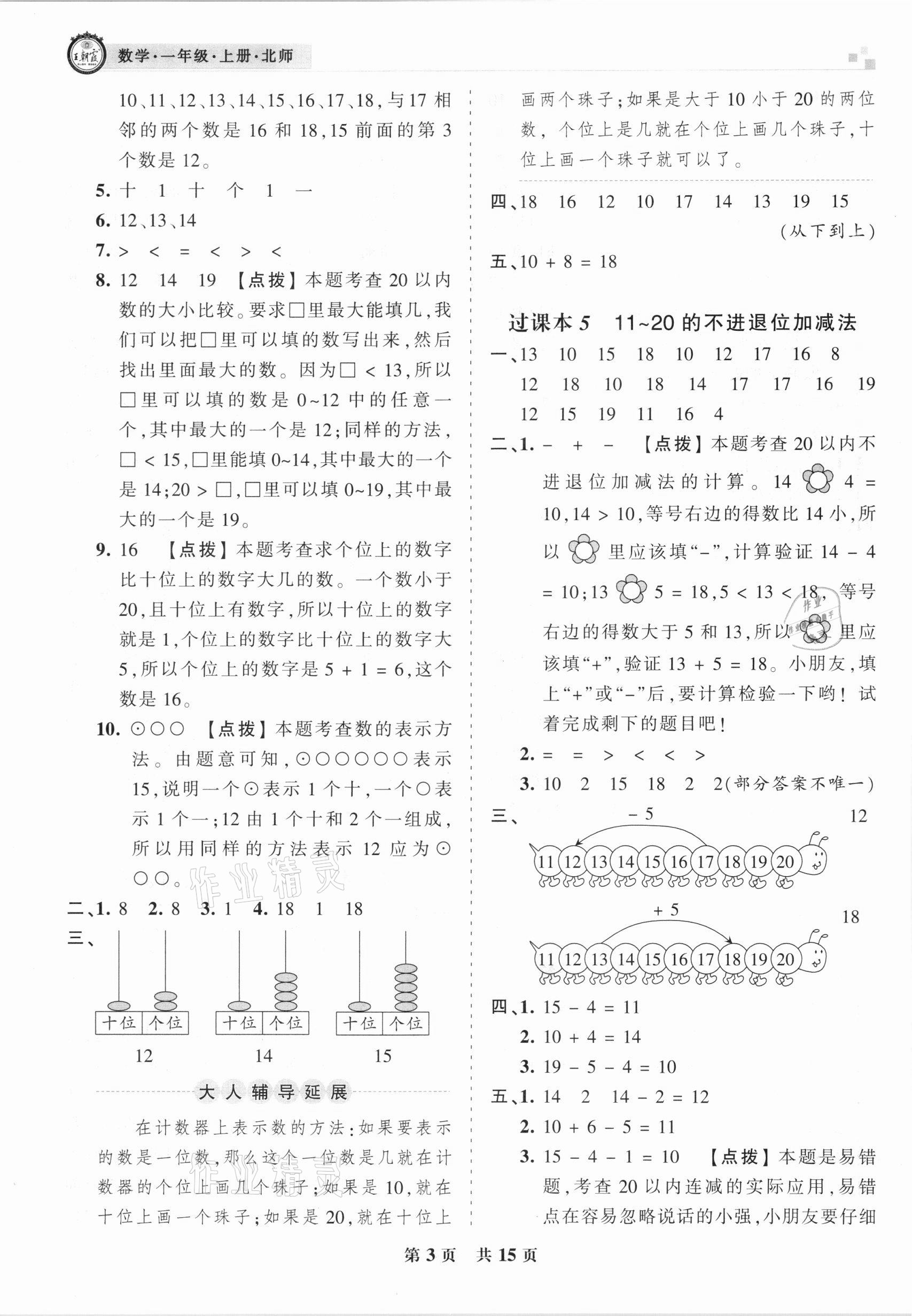 2020年王朝霞期末真題精編一年級數(shù)學(xué)上冊北師大版鄭州都市版 參考答案第3頁