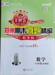 2020年王朝霞期末真題精編一年級數學上冊北師大版鄭州都市版