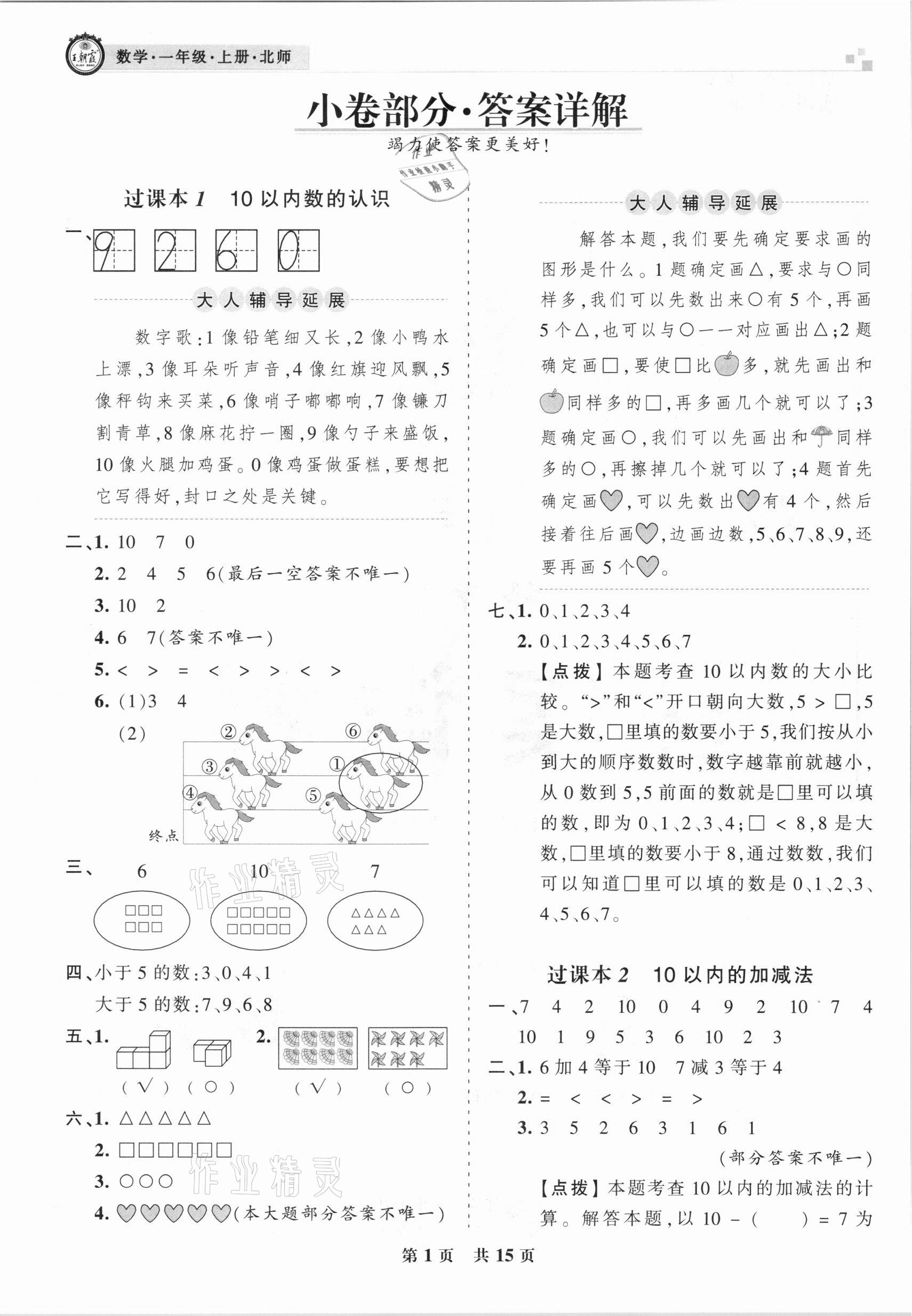 2020年王朝霞期末真題精編一年級數(shù)學上冊北師大版鄭州都市版 參考答案第1頁