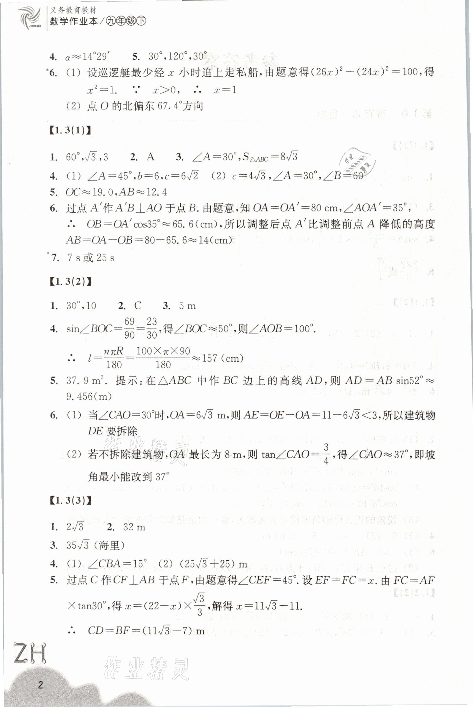 2021年數(shù)學(xué)作業(yè)本九年級下冊浙教版浙江教育出版社 參考答案第2頁