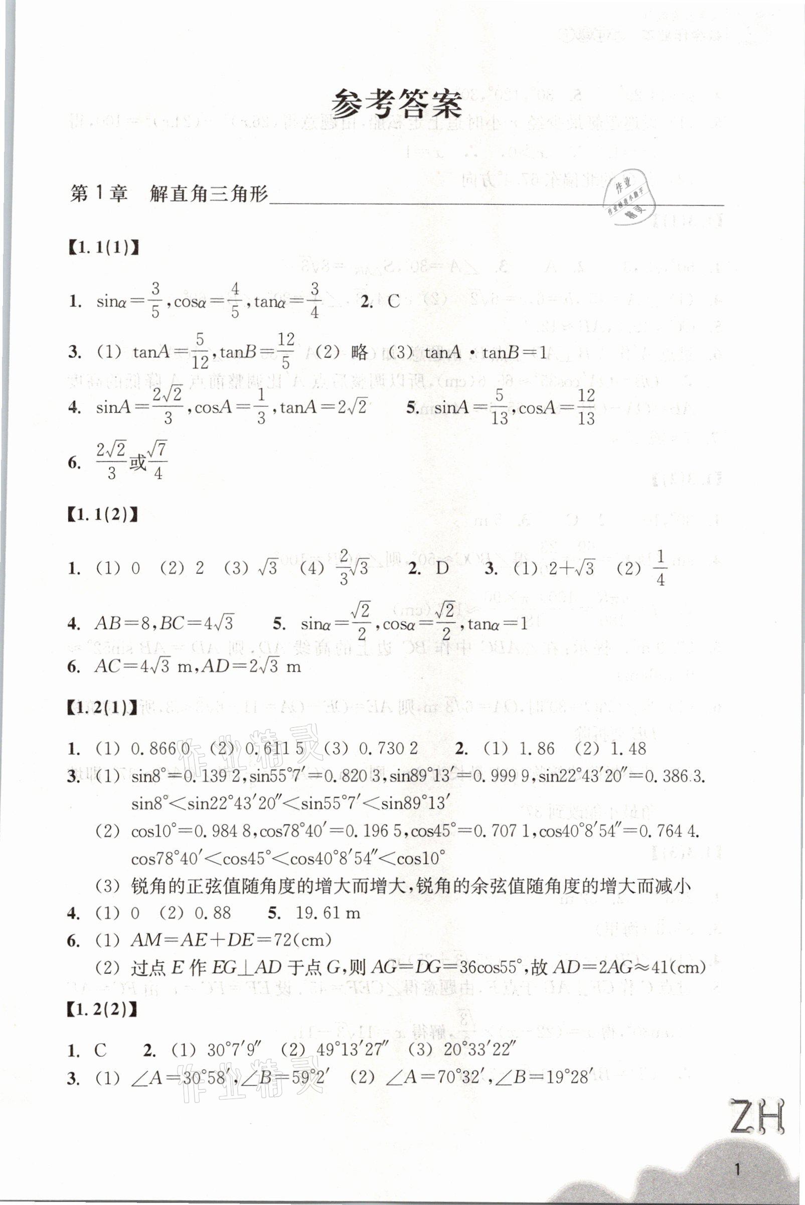 2021年數(shù)學(xué)作業(yè)本九年級(jí)下冊(cè)浙教版浙江教育出版社 參考答案第1頁