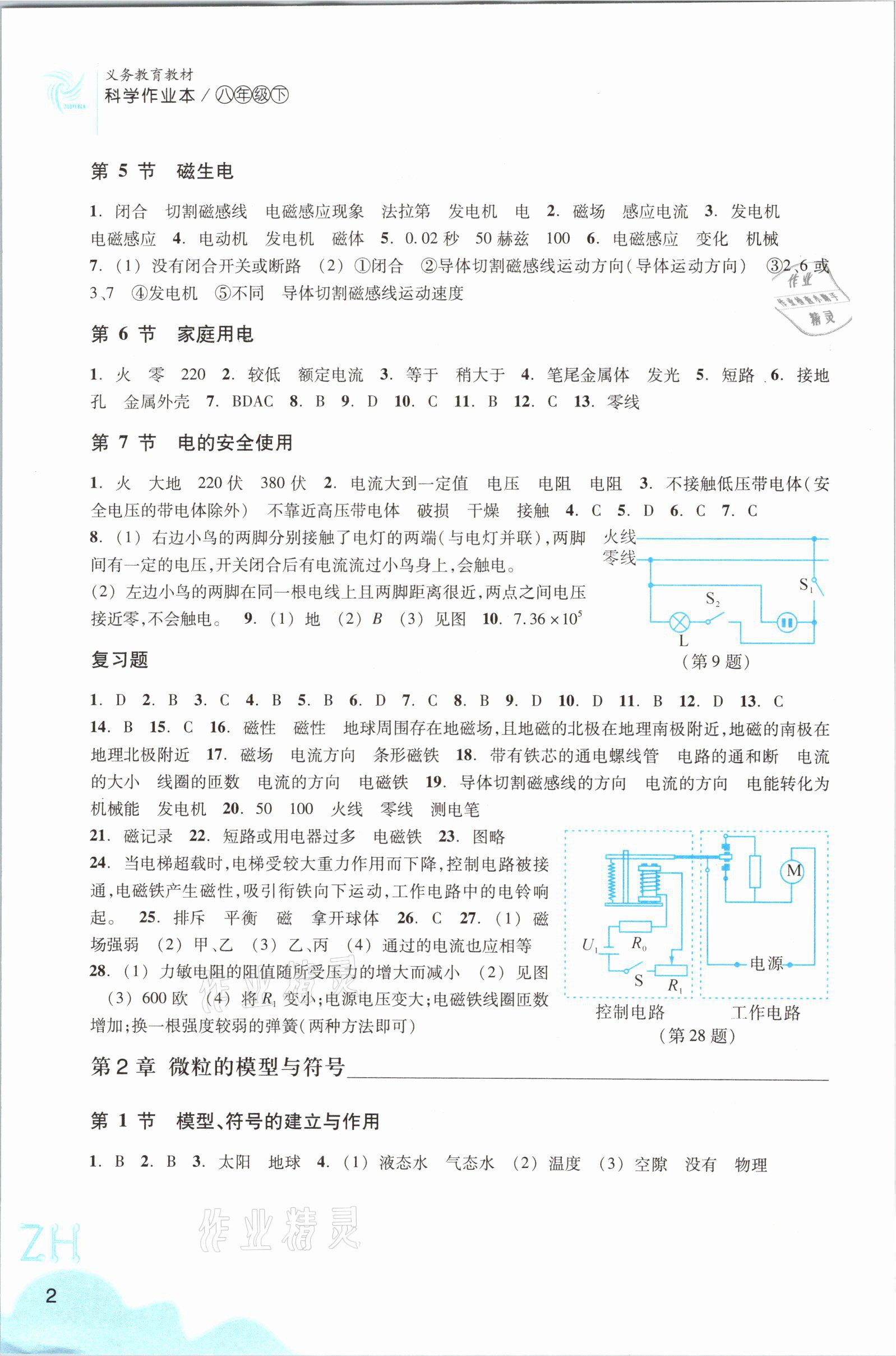 2021年科學(xué)作業(yè)本八年級下冊浙教版浙江教育出版社 參考答案第2頁