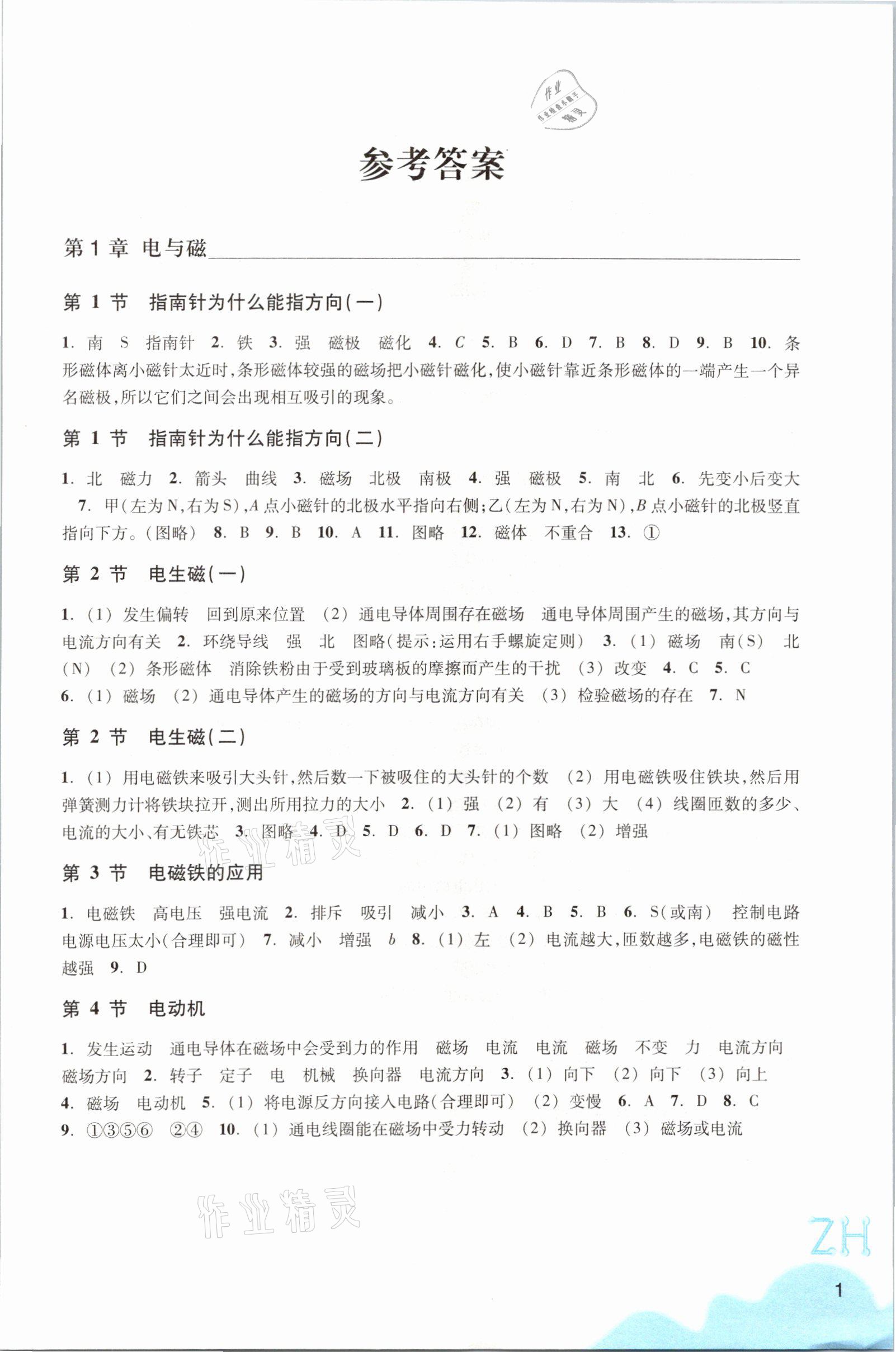 2021年科學(xué)作業(yè)本八年級下冊浙教版浙江教育出版社 參考答案第1頁