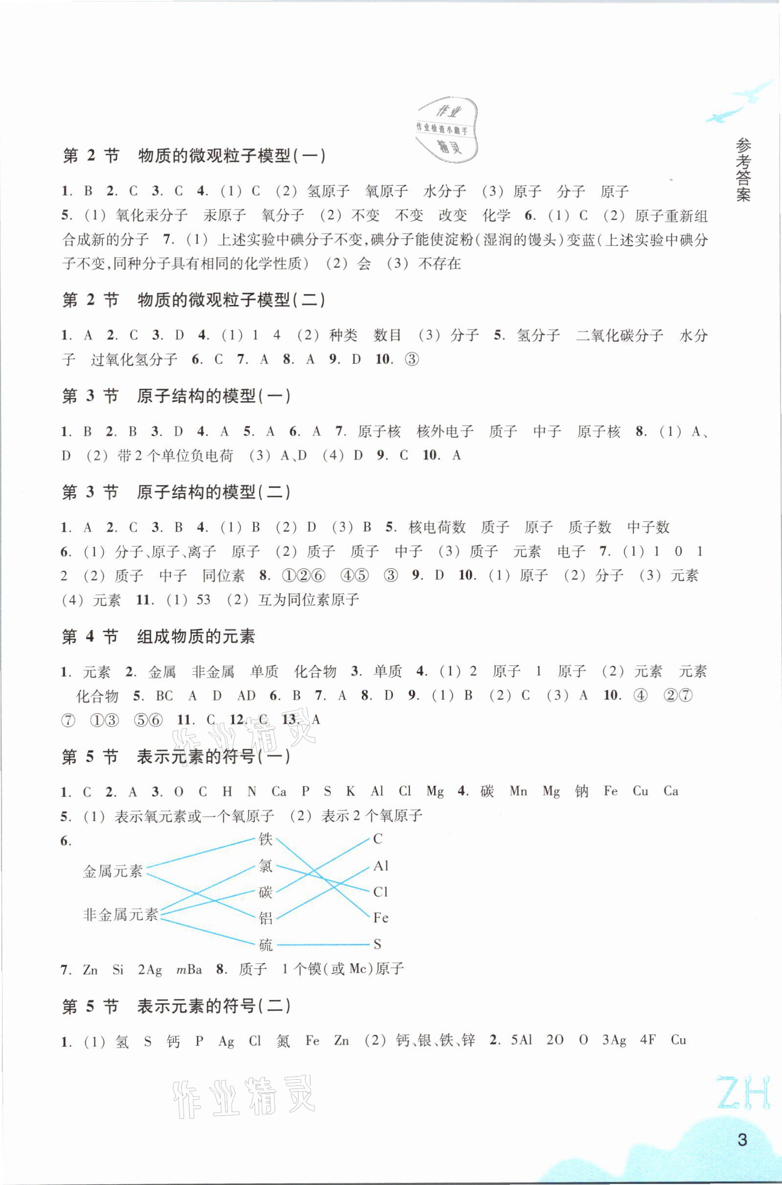 2021年科學(xué)作業(yè)本八年級下冊浙教版浙江教育出版社 參考答案第3頁