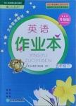 2021年英語作業(yè)本五年級下冊人教版浙江教育出版社