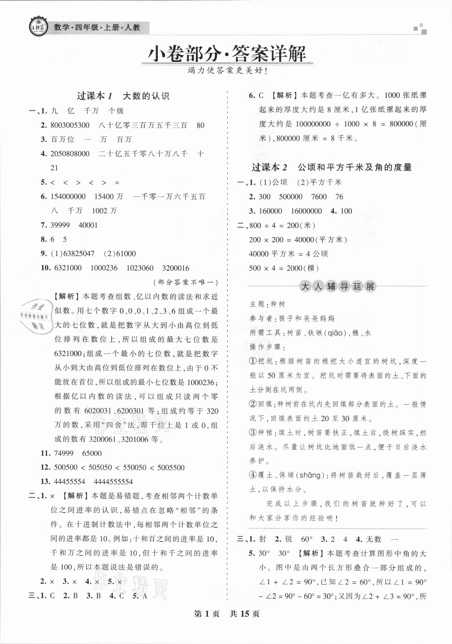 2020年王朝霞期末试卷研究四年级数学上册人教版安徽专版 参考答案第1页