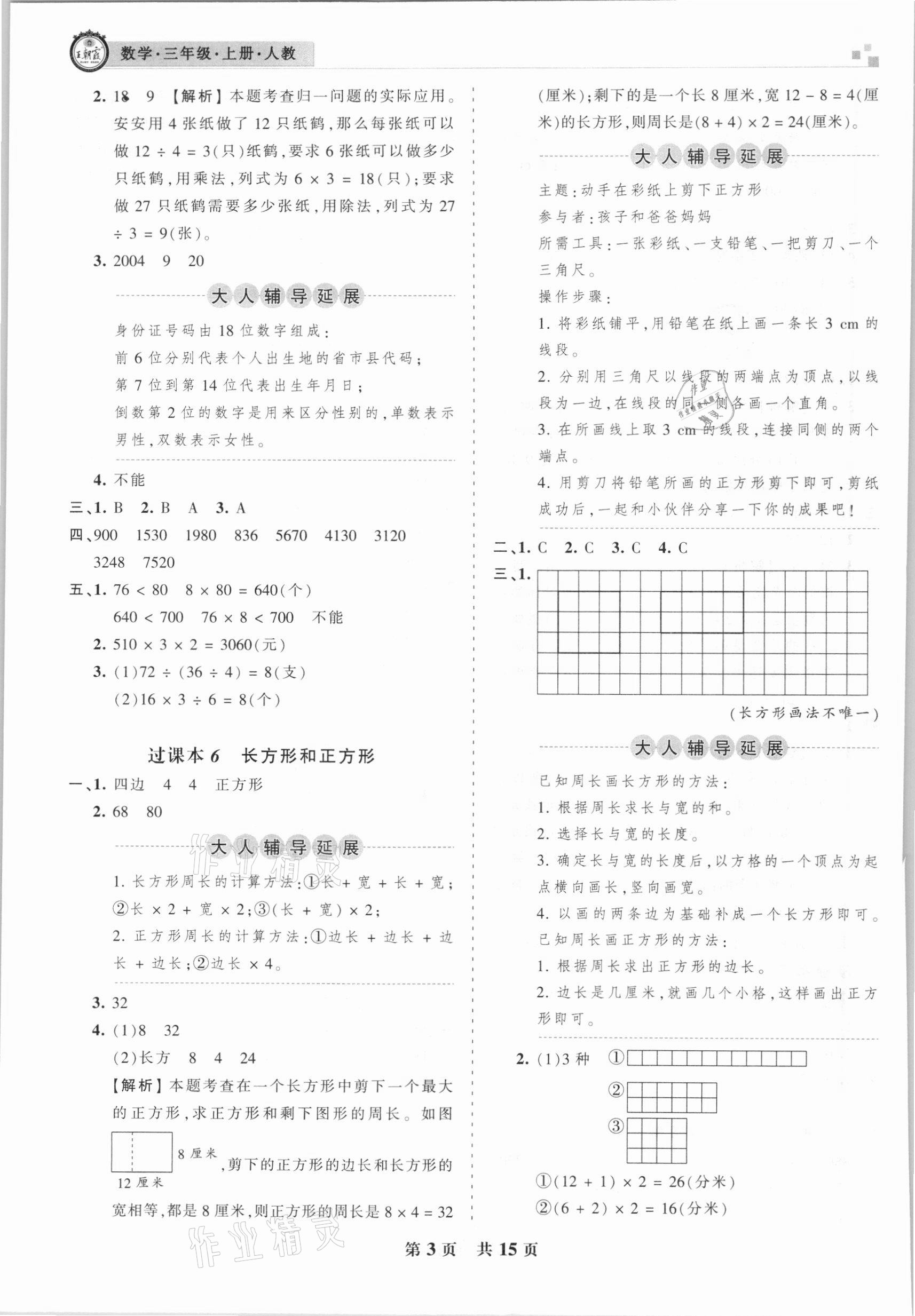 2020年王朝霞期末試卷研究三年級(jí)數(shù)學(xué)上冊(cè)人教版安徽專(zhuān)版 參考答案第3頁(yè)