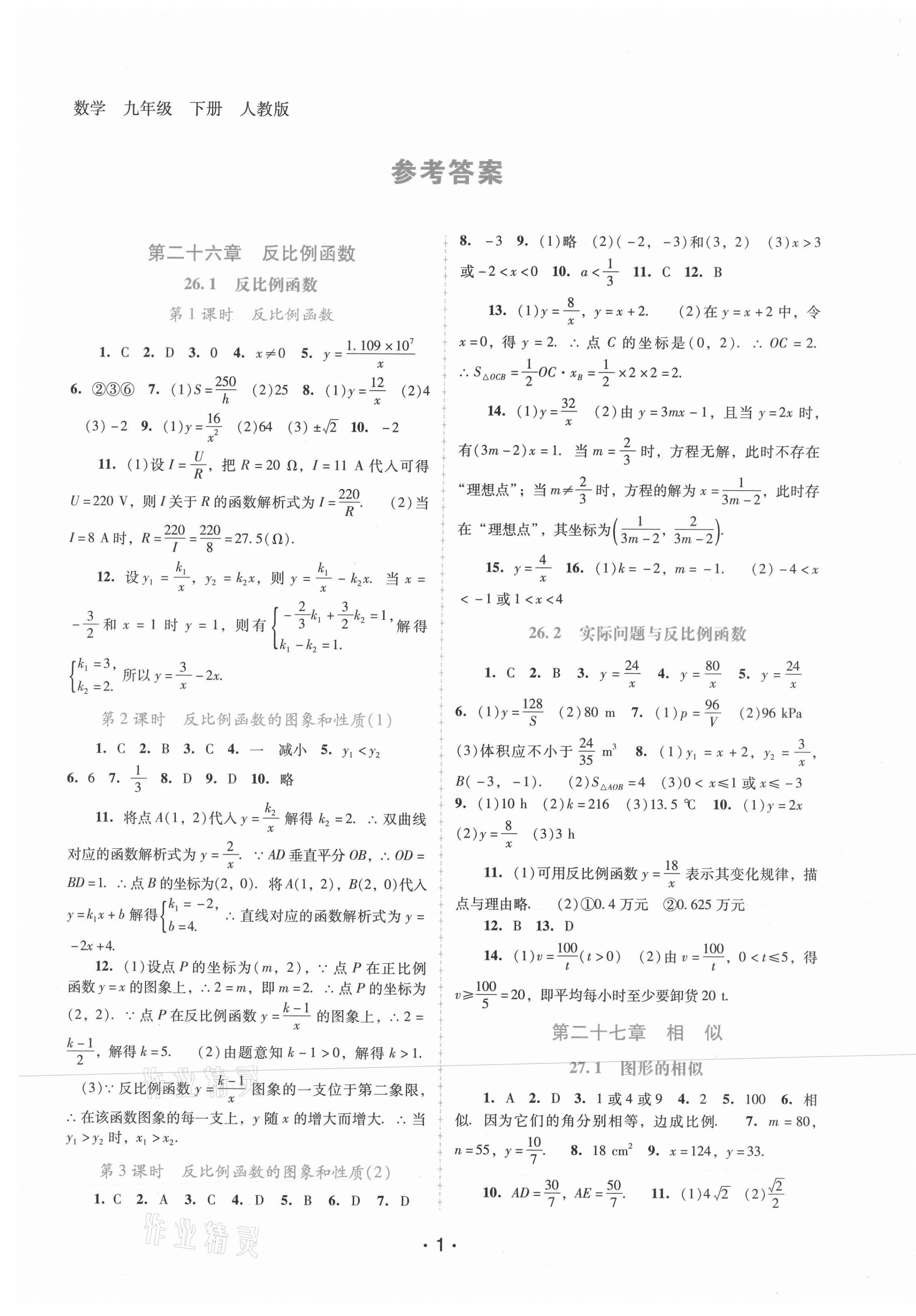 2021年新课程学习辅导九年级数学下册人教版 第1页