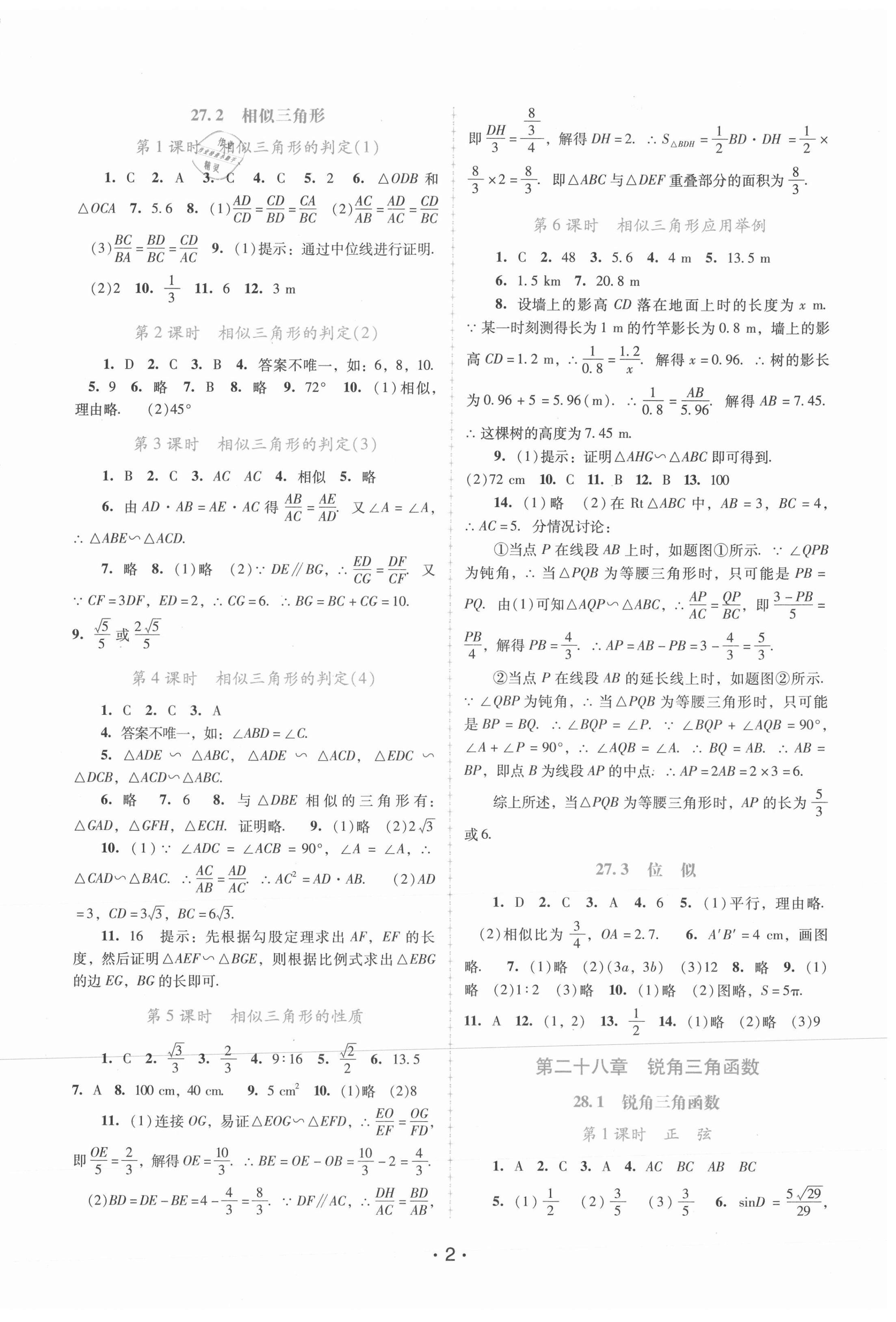 2021年新課程學(xué)習(xí)輔導(dǎo)九年級(jí)數(shù)學(xué)下冊(cè)人教版 第2頁(yè)