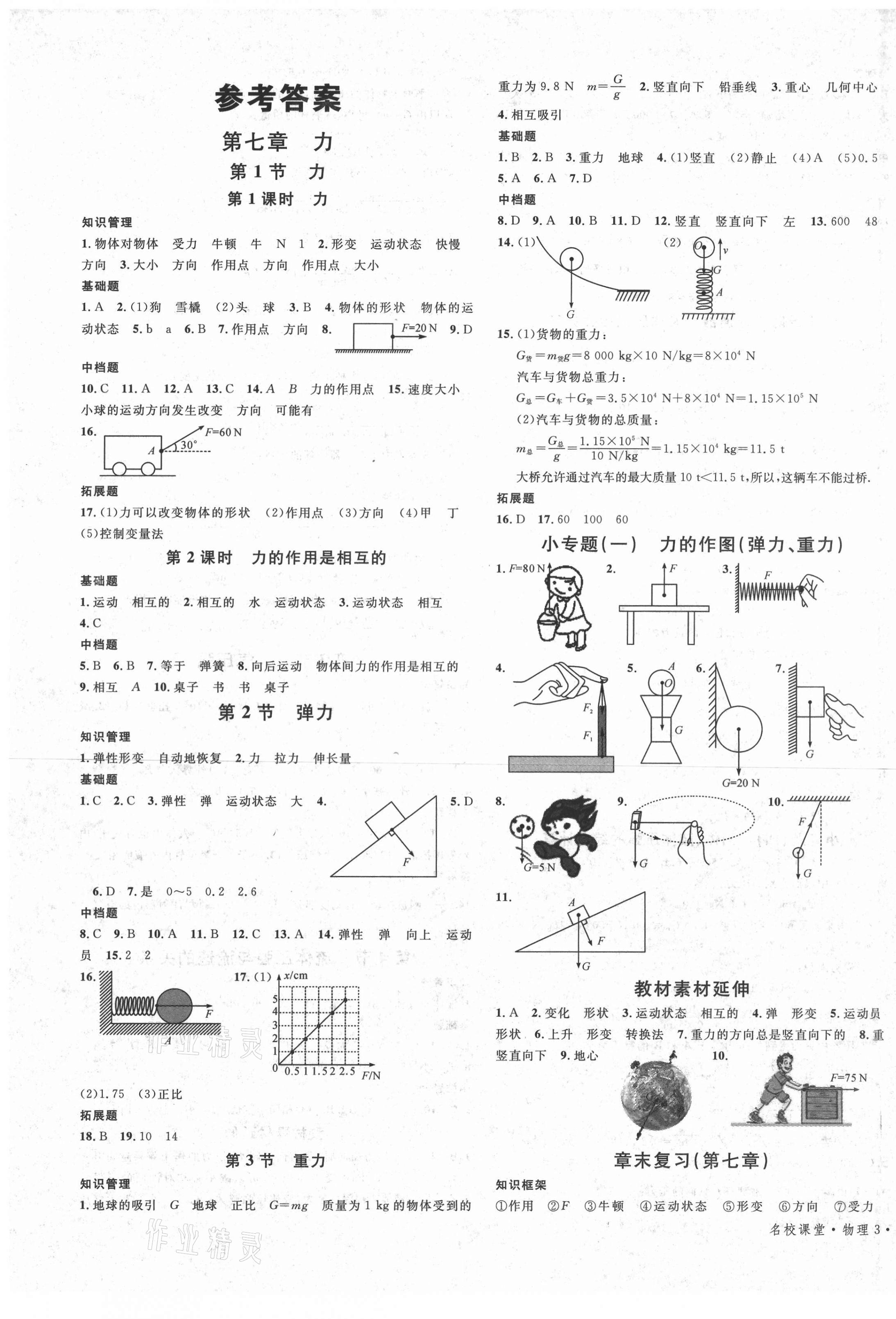 2021年名校課堂八年級(jí)物理下冊(cè)人教版3包頭專版 第1頁(yè)