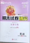 2020年王朝霞期末試卷研究四年級(jí)英語(yǔ)上冊(cè)人教PEP版安徽專版