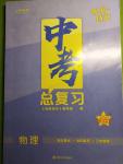 2021年創新優化中考總復習江蘇物理