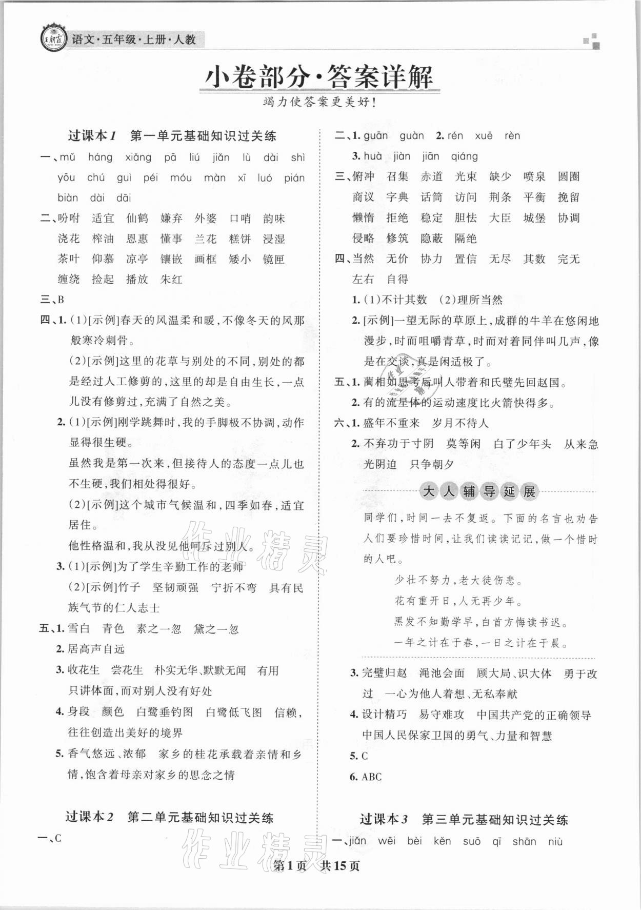 2020年王朝霞期末試卷研究五年級(jí)語(yǔ)文上冊(cè)人教版安徽專版 參考答案第1頁(yè)