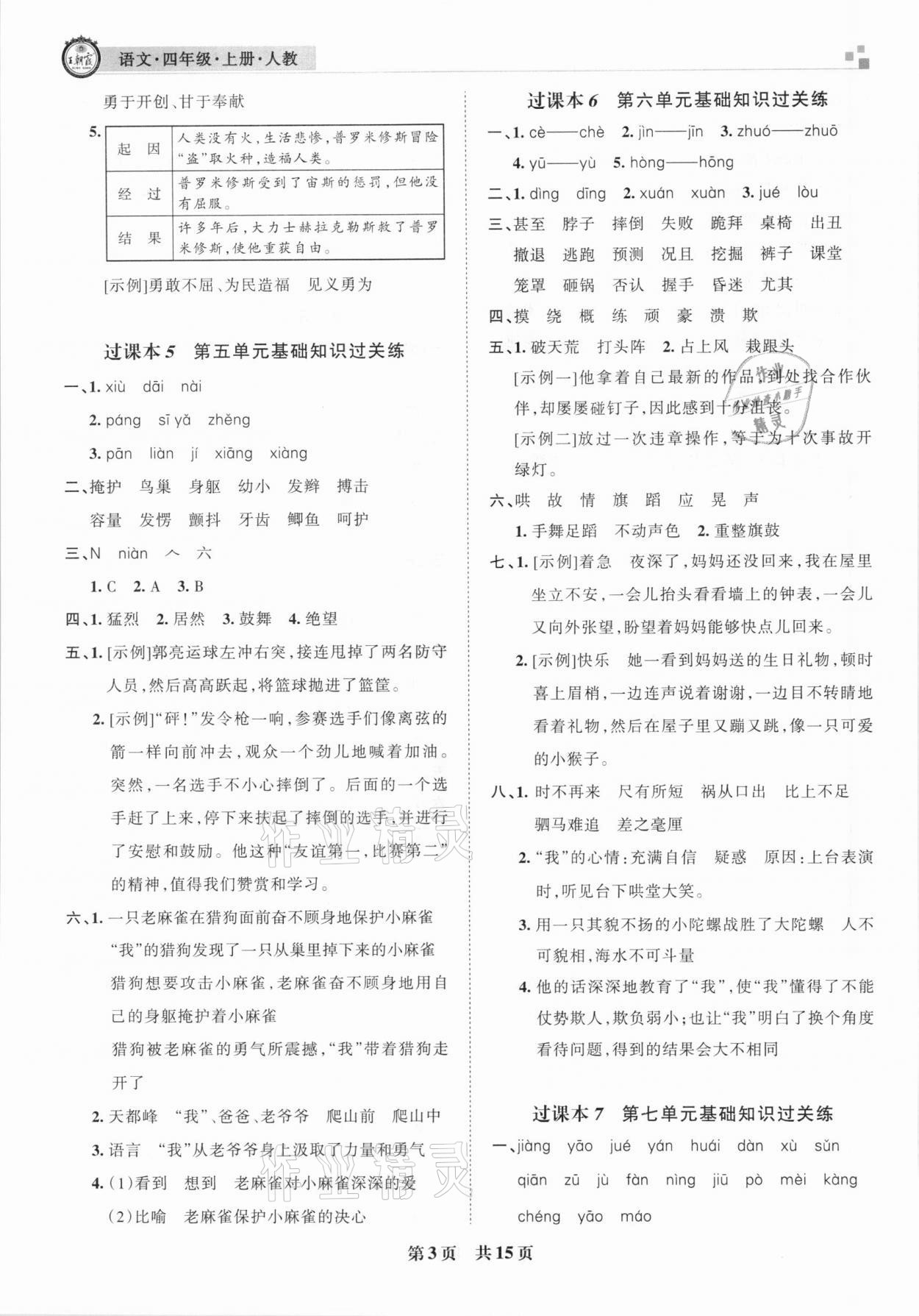 2020年王朝霞期末試卷研究四年級語文上冊人教版安徽專版 參考答案第3頁