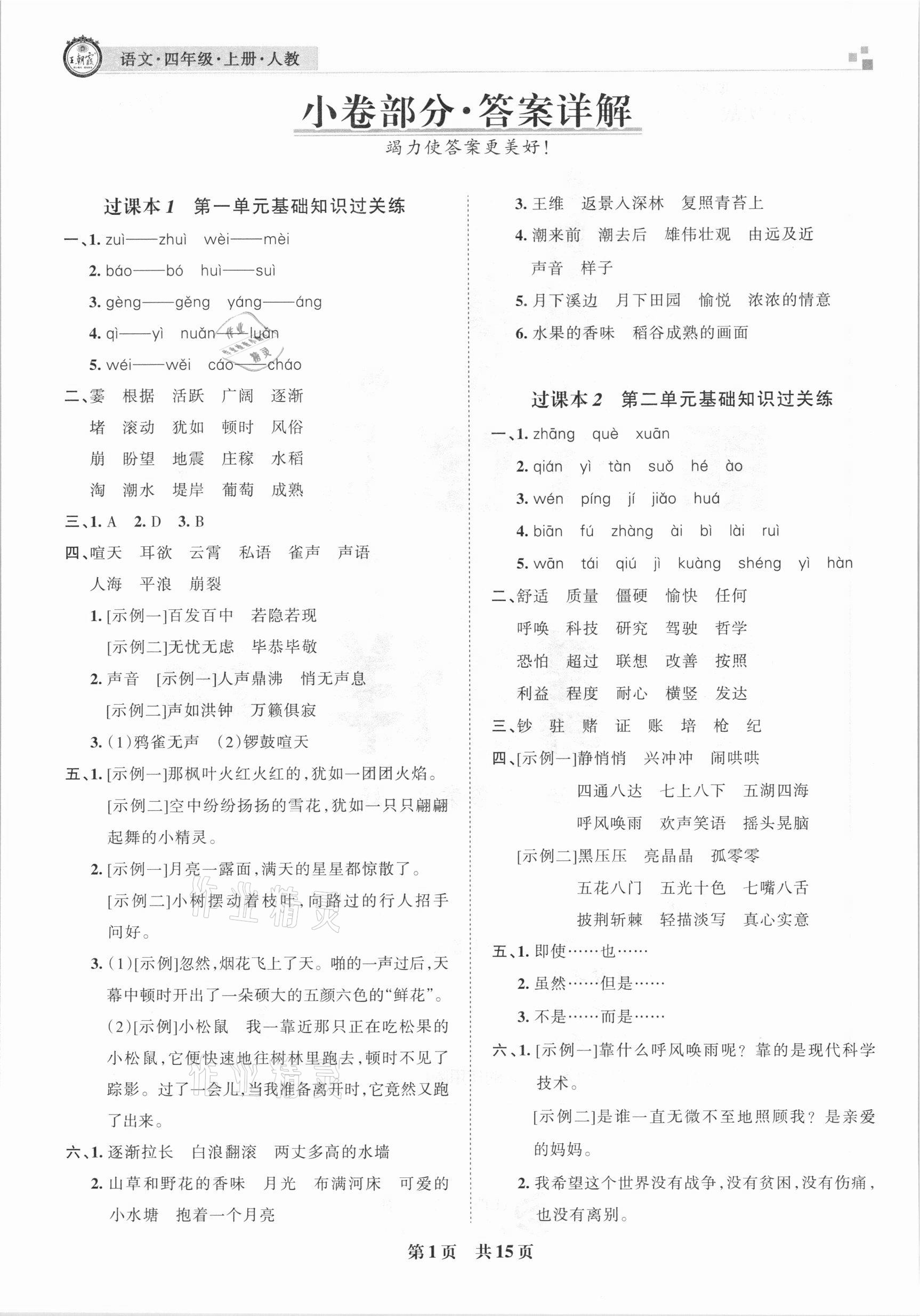 2020年王朝霞期末試卷研究四年級(jí)語(yǔ)文上冊(cè)人教版安徽專版 參考答案第1頁(yè)