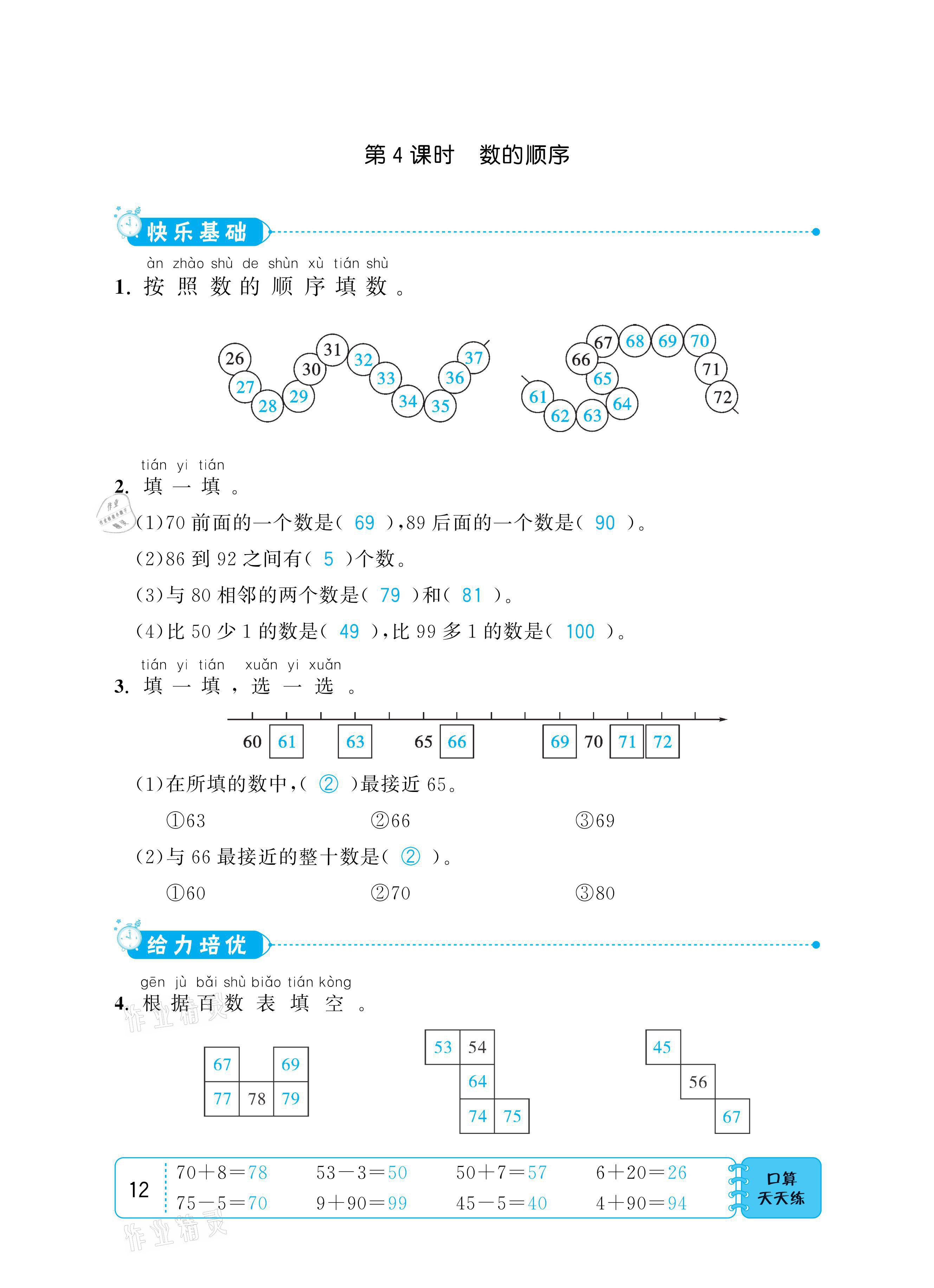 2021年小學1課3練培優(yōu)作業(yè)本一年級數(shù)學下冊江蘇版 參考答案第12頁