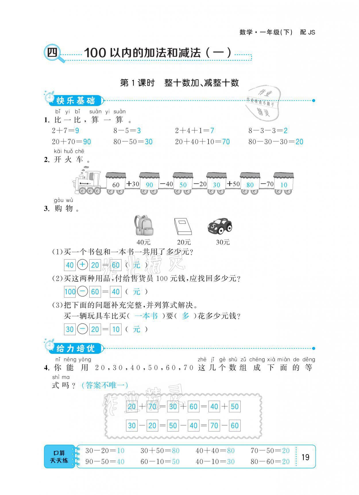 2021年小學(xué)1課3練培優(yōu)作業(yè)本一年級數(shù)學(xué)下冊江蘇版 參考答案第19頁