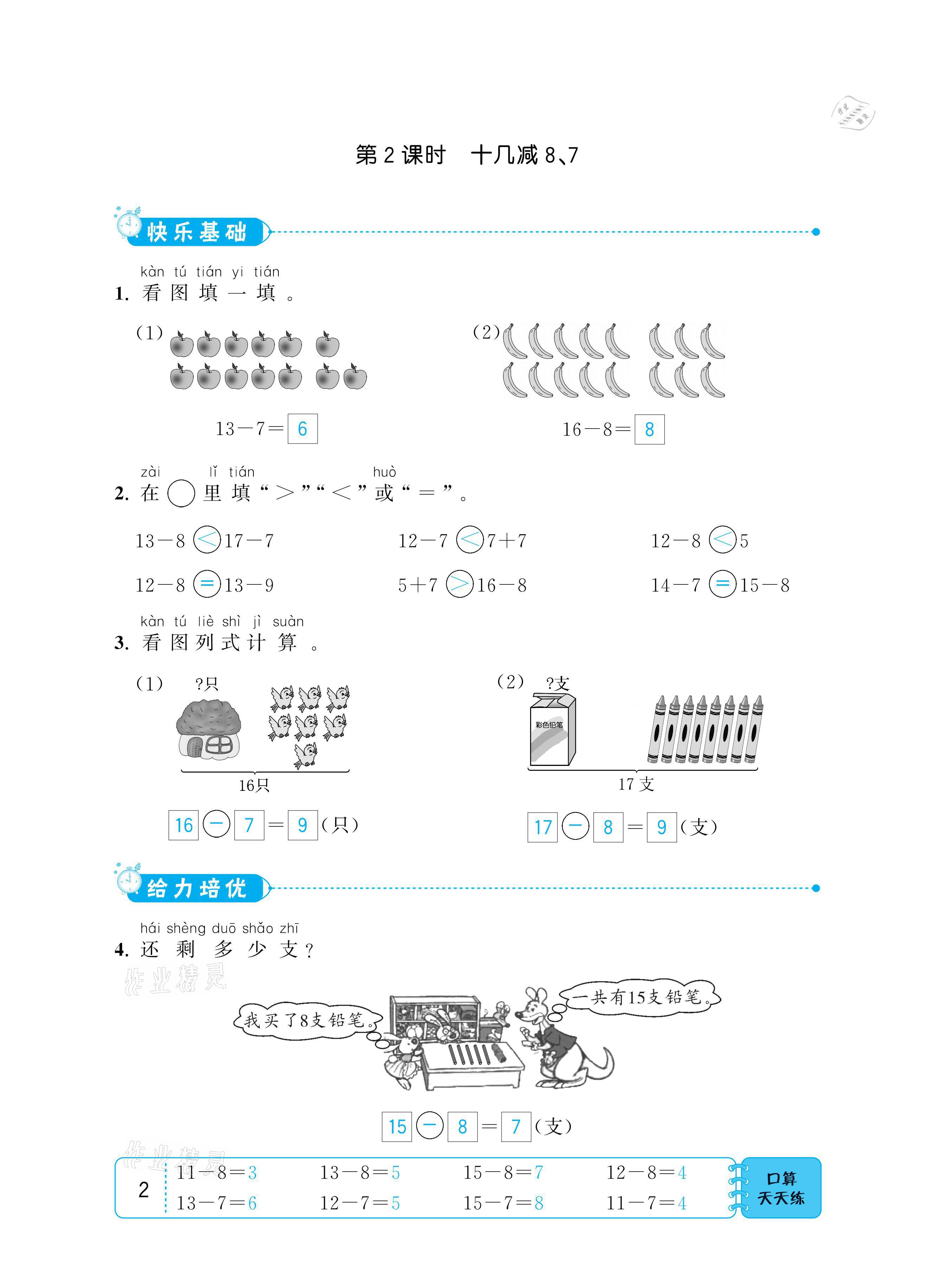 2021年小學(xué)1課3練培優(yōu)作業(yè)本一年級(jí)數(shù)學(xué)下冊(cè)江蘇版 參考答案第2頁