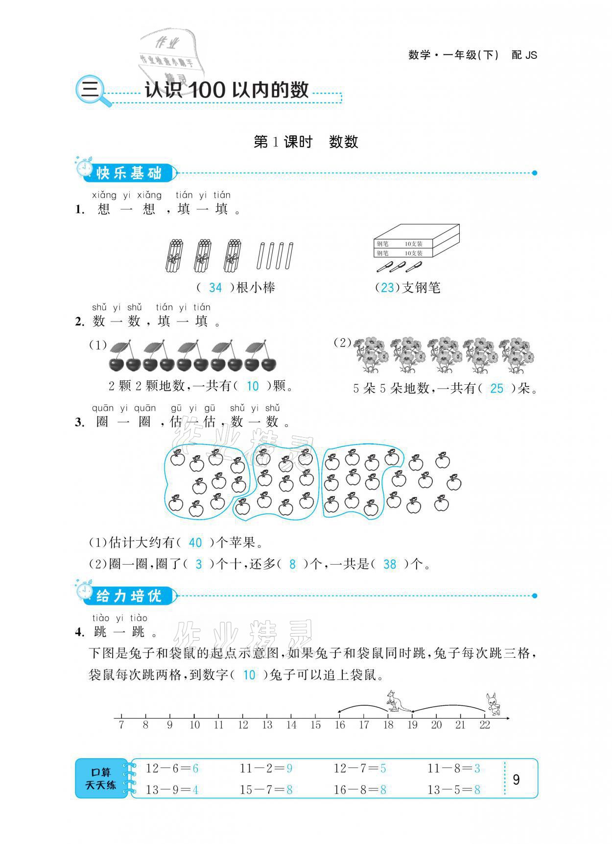 2021年小學(xué)1課3練培優(yōu)作業(yè)本一年級(jí)數(shù)學(xué)下冊(cè)江蘇版 參考答案第9頁(yè)