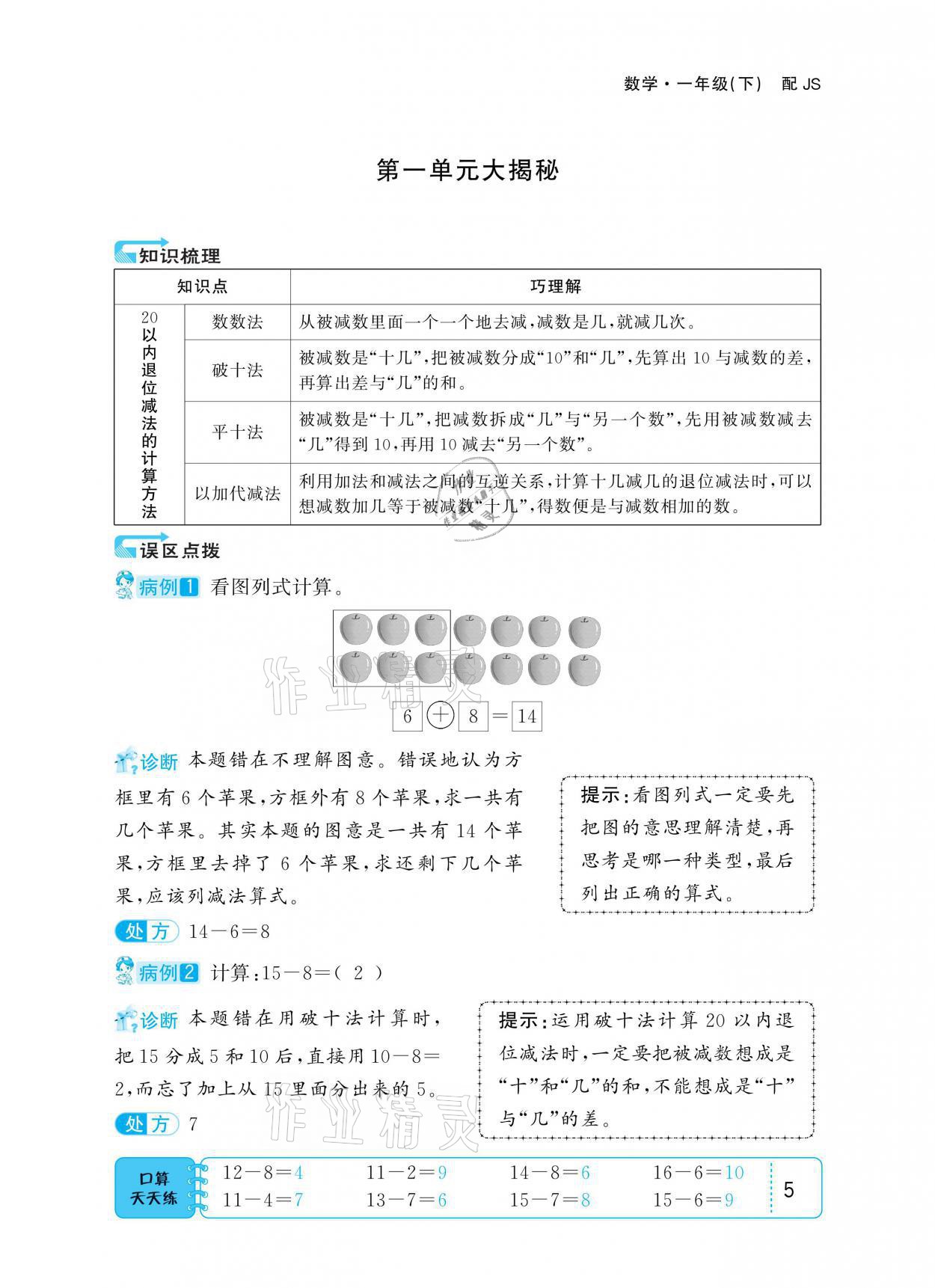 2021年小學(xué)1課3練培優(yōu)作業(yè)本一年級數(shù)學(xué)下冊江蘇版 參考答案第5頁