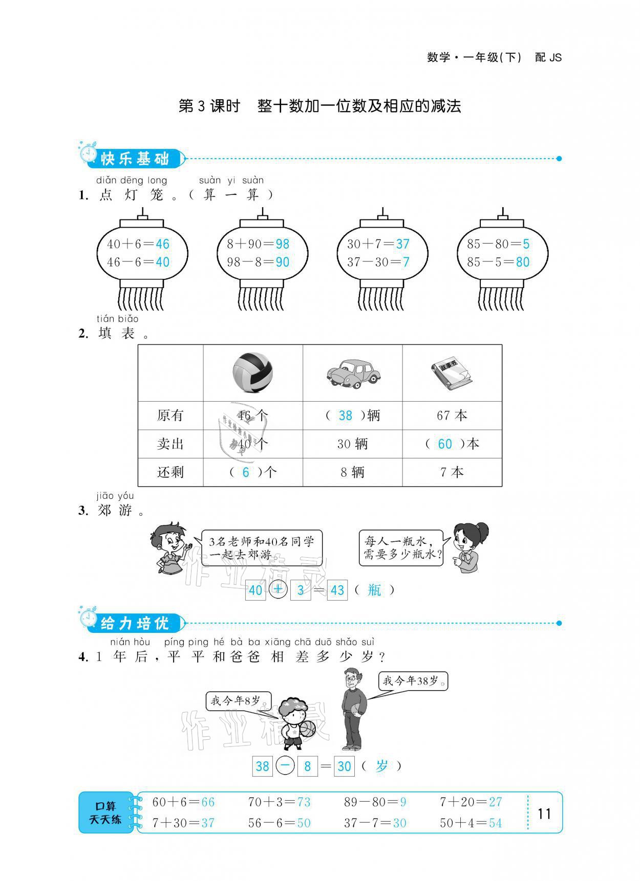 2021年小學1課3練培優(yōu)作業(yè)本一年級數學下冊江蘇版 參考答案第11頁