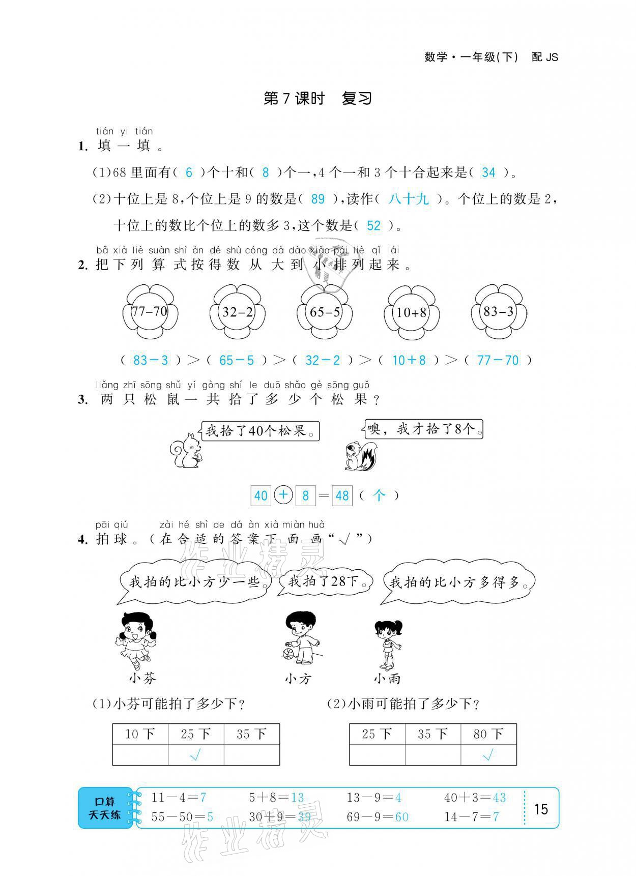 2021年小學(xué)1課3練培優(yōu)作業(yè)本一年級數(shù)學(xué)下冊江蘇版 參考答案第15頁