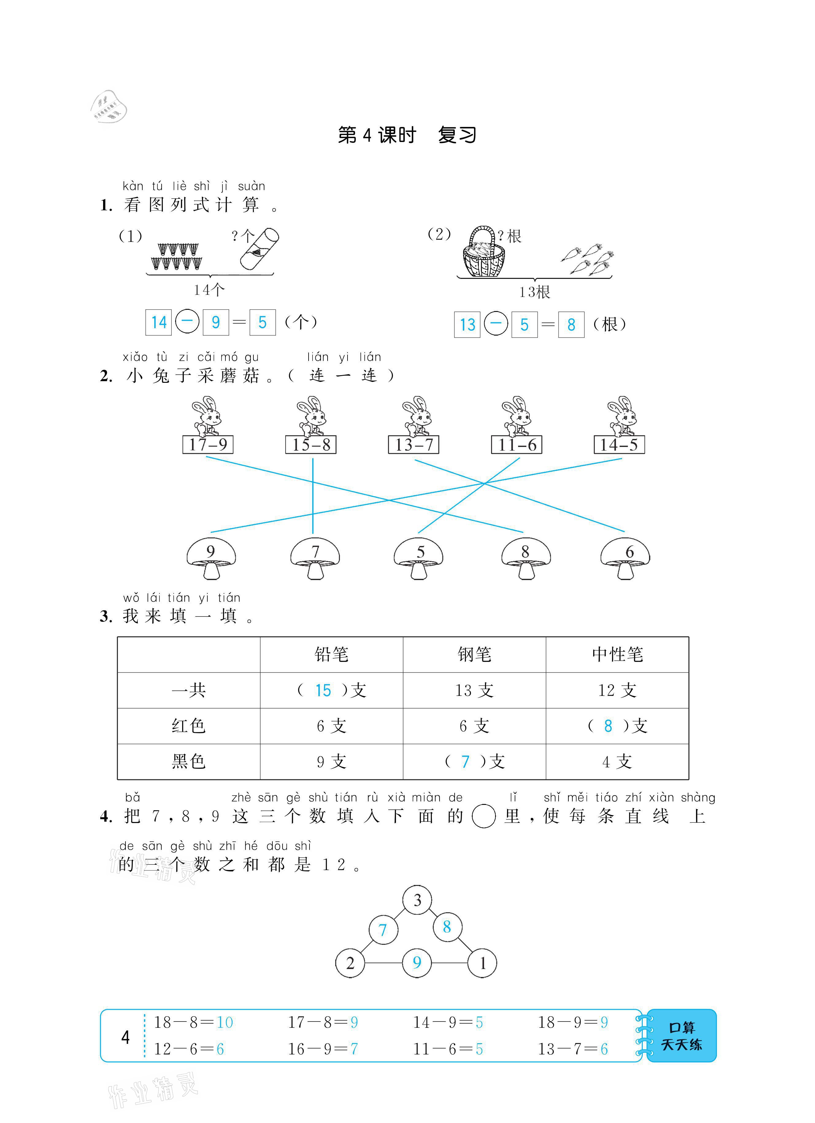 2021年小學(xué)1課3練培優(yōu)作業(yè)本一年級數(shù)學(xué)下冊江蘇版 參考答案第4頁