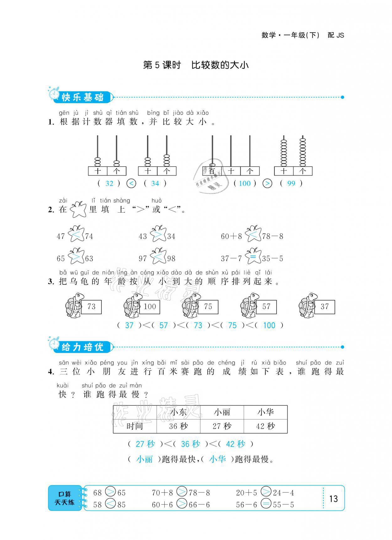 2021年小學1課3練培優(yōu)作業(yè)本一年級數(shù)學下冊江蘇版 參考答案第13頁