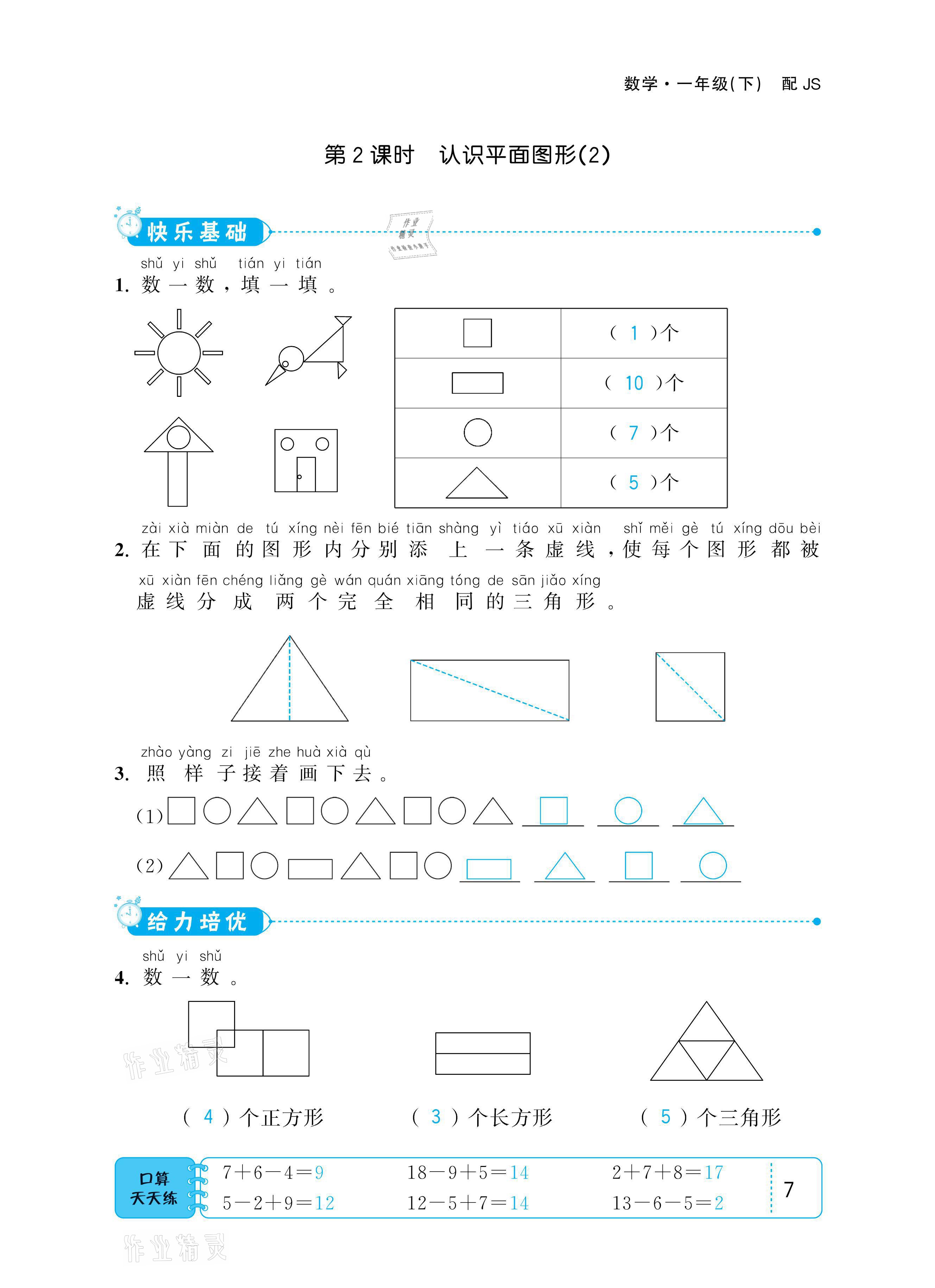 2021年小學(xué)1課3練培優(yōu)作業(yè)本一年級數(shù)學(xué)下冊江蘇版 參考答案第7頁