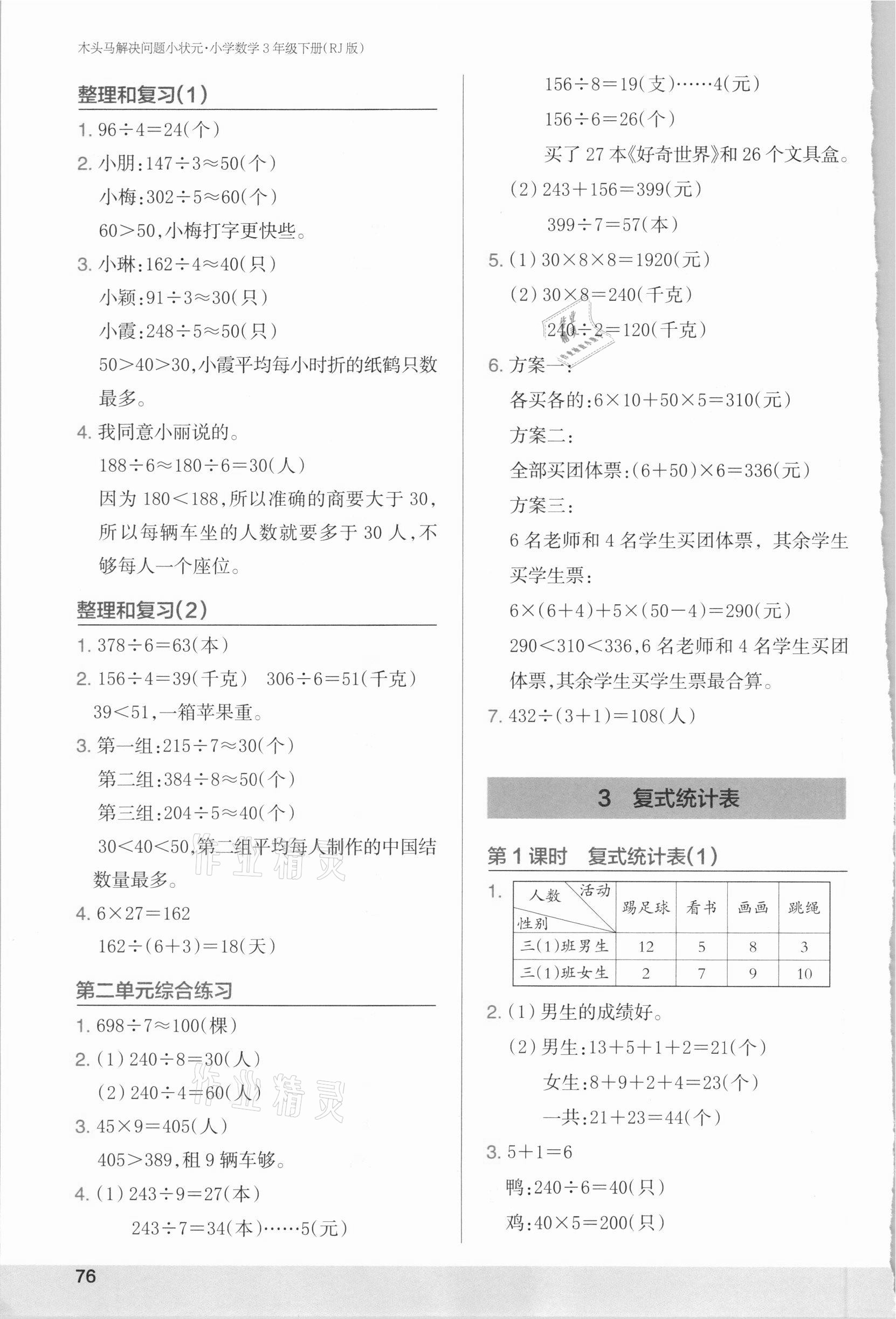 2021年木頭馬解決問題小狀元三年級數學下冊人教版 第4頁