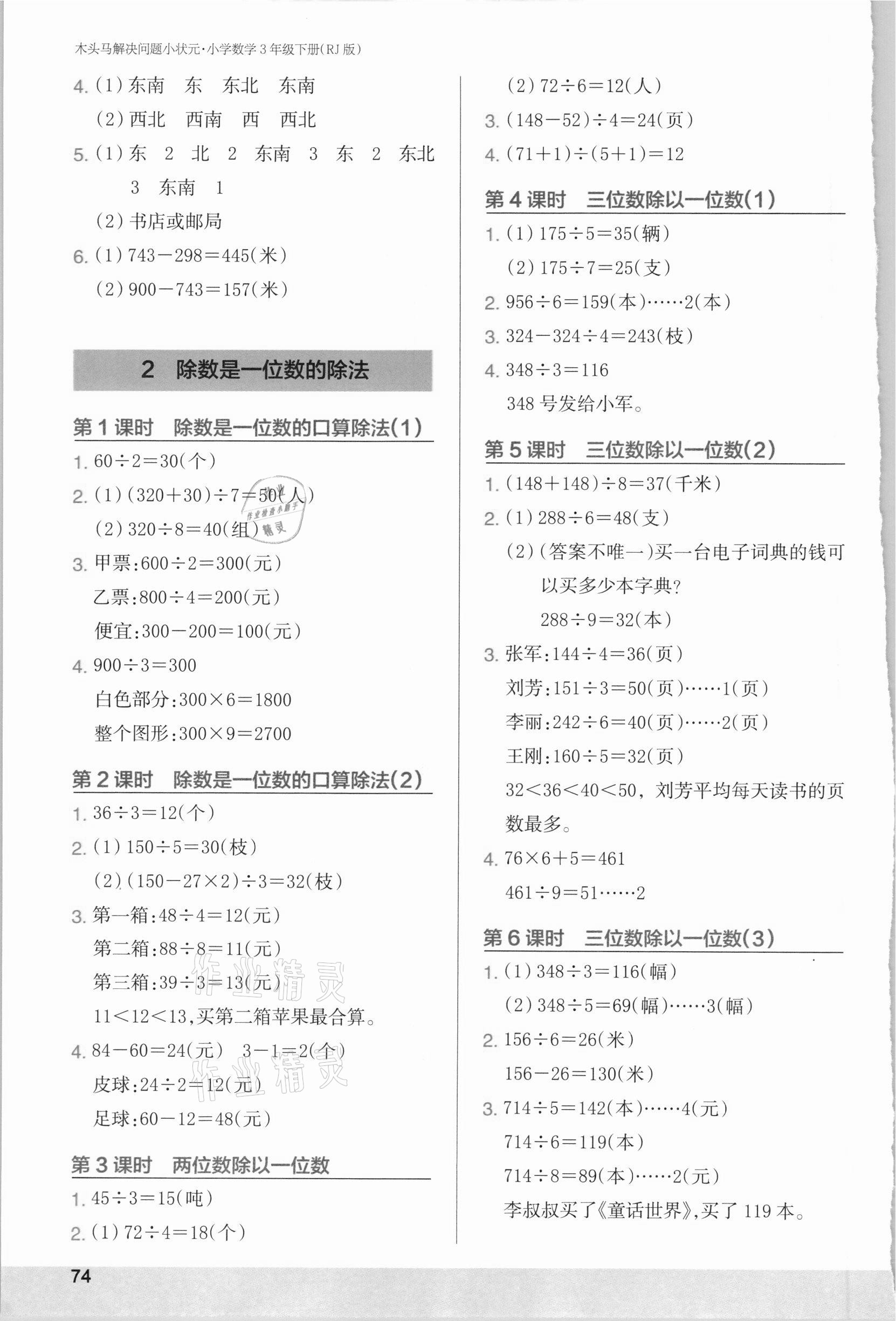 2021年木頭馬解決問題小狀元三年級數學下冊人教版 第2頁