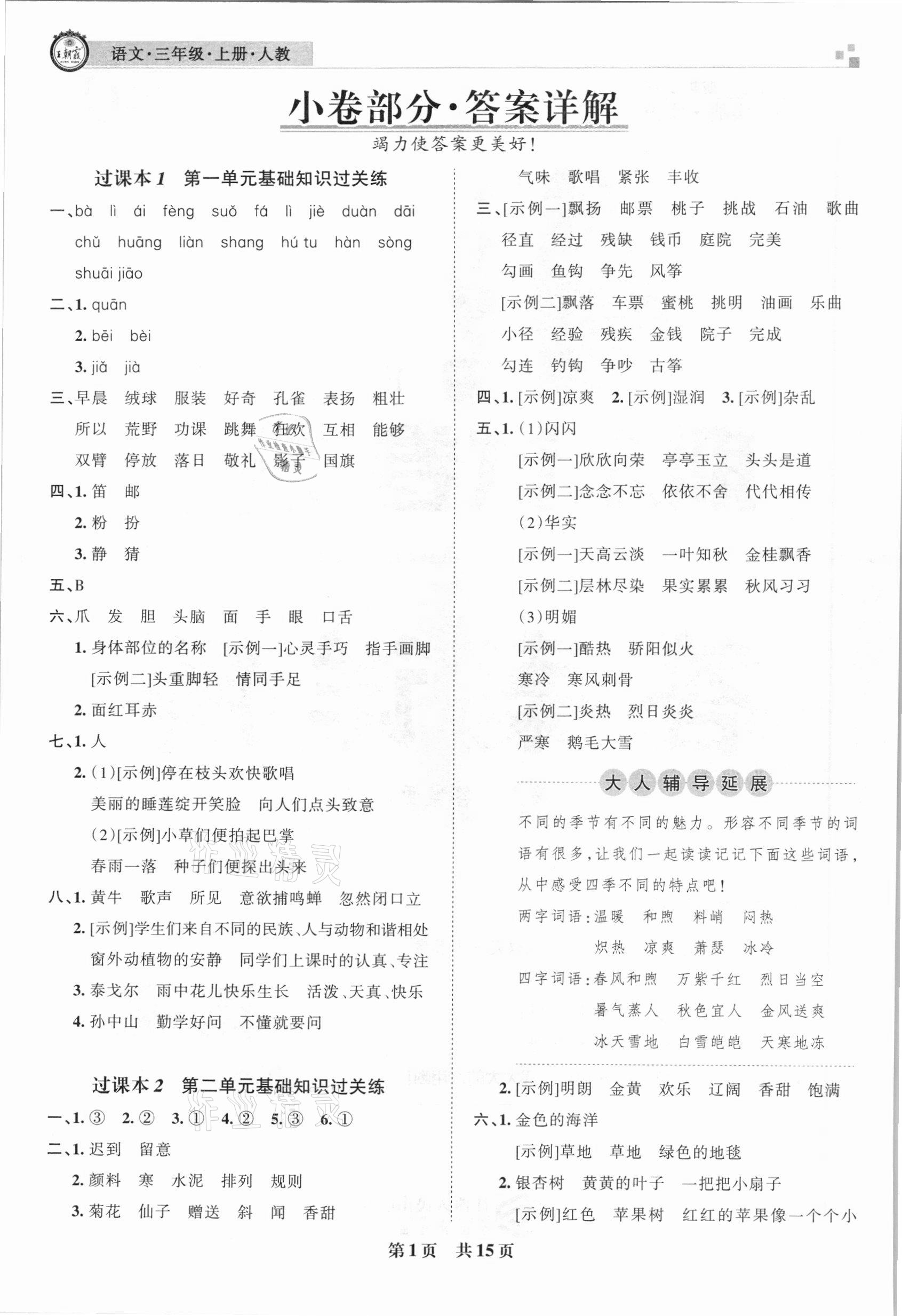 2020年王朝霞期末試卷研究三年級語文上冊人教版安徽專版 參考答案第1頁