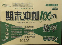 2020年期末沖刺100分完全試卷二年級數學上冊北京課改版B版