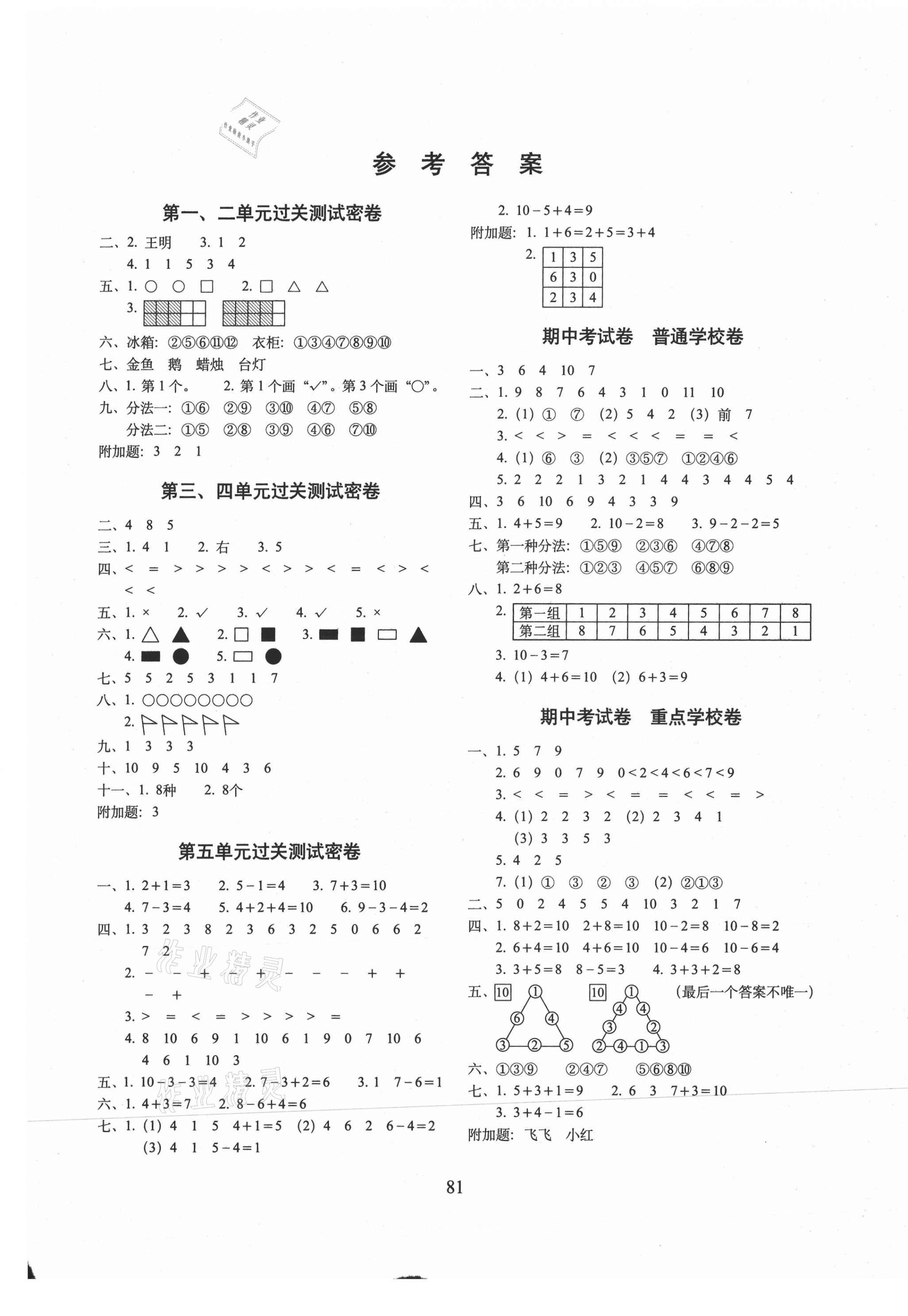 2020年期末沖刺100分完全試卷一年級數(shù)學(xué)上冊北京課改版B版 第1頁