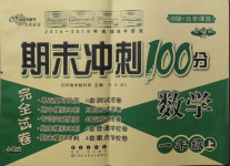 2020年期末沖刺100分完全試卷一年級數(shù)學(xué)上冊北京課改版B版