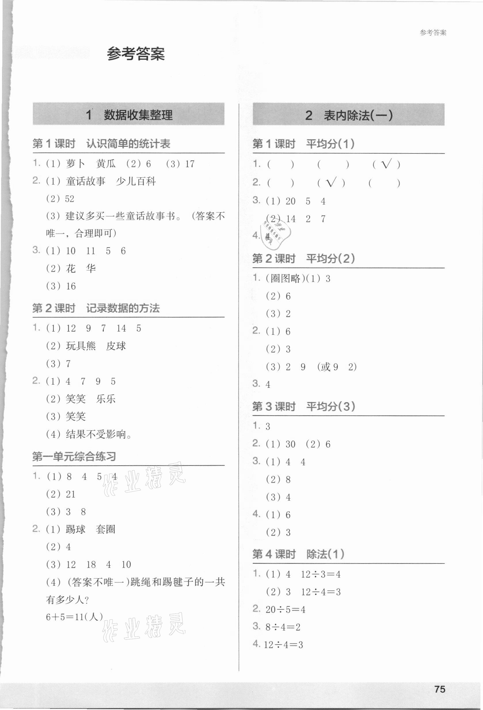 2021年木頭馬解決問題小狀元二年級數學下冊人教版 第1頁