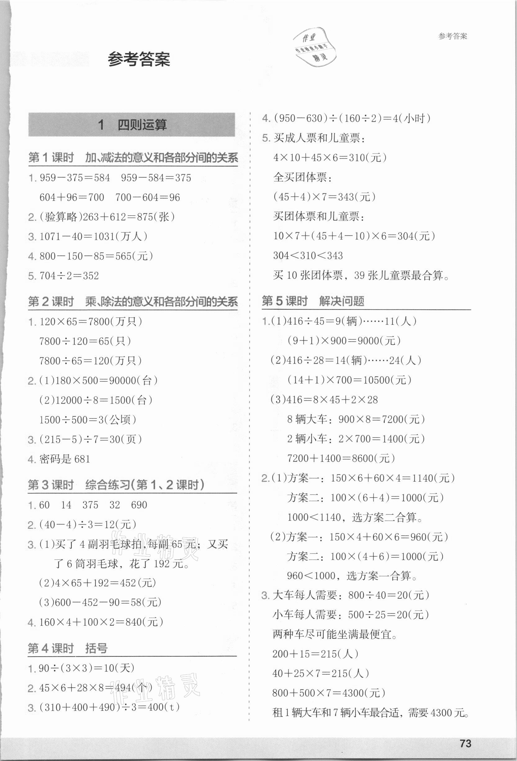 2021年木頭馬解決問(wèn)題小狀元四年級(jí)數(shù)學(xué)下冊(cè)人教版 第1頁(yè)