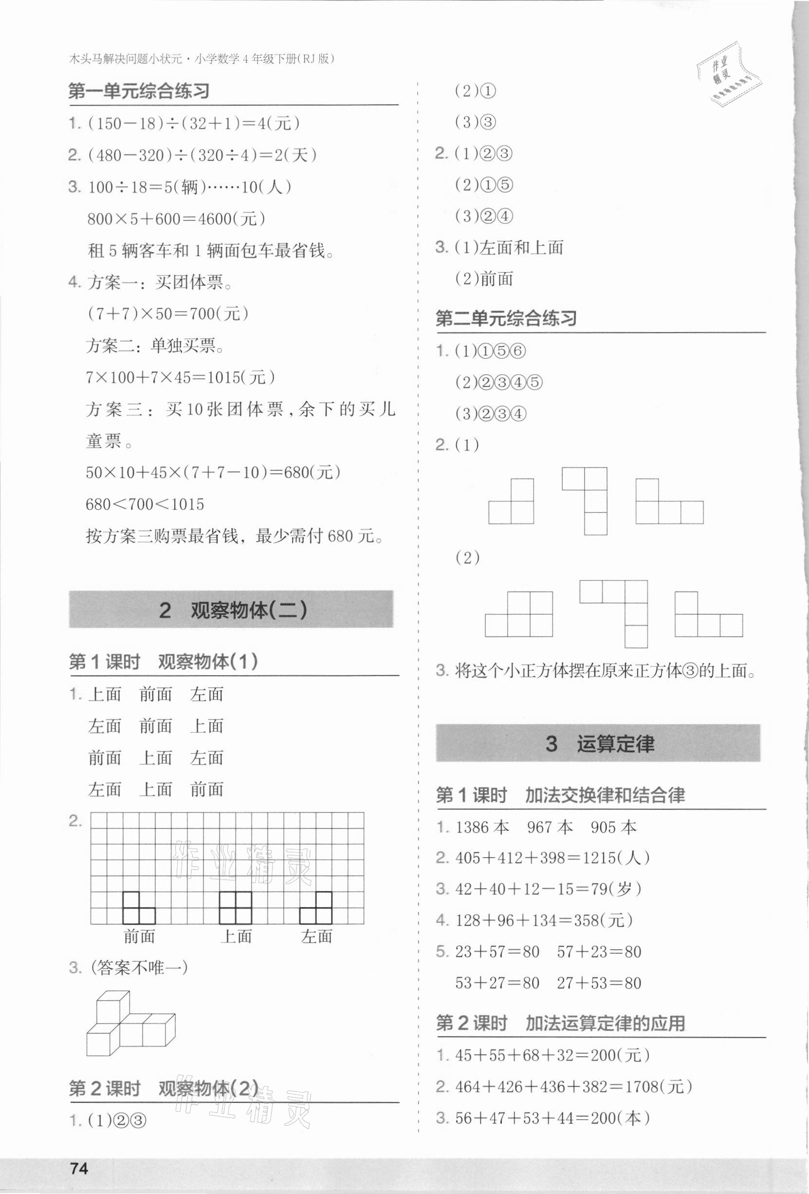 2021年木頭馬解決問(wèn)題小狀元四年級(jí)數(shù)學(xué)下冊(cè)人教版 第2頁(yè)