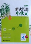 2021年木頭馬解決問題小狀元四年級數(shù)學(xué)下冊人教版